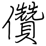 儹: 钢笔楷书
