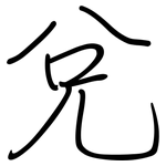 兌: 钢笔楷书