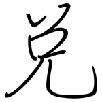 兑: 钢笔楷书