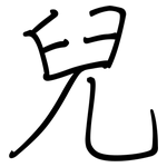兒: 钢笔楷书