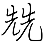 兟: 钢笔楷书