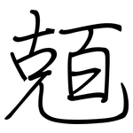 兡: 钢笔楷书