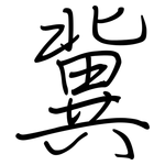 冀: 钢笔楷书