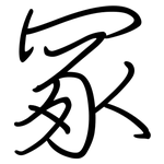 冢: 钢笔楷书