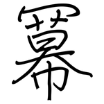 冪: 钢笔楷书
