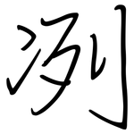 冽: 钢笔楷书