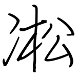 凇: 钢笔楷书 凇: 钢笔楷书