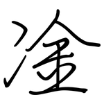 凎: 钢笔楷书