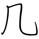 几: 钢笔楷书 几: 钢笔楷书