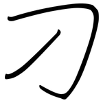 刁: 钢笔楷书