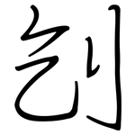 刉: 钢笔楷书