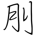 刖: 钢笔楷书