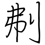 刜: 钢笔楷书