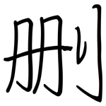 删: 钢笔楷书 删: 钢笔楷书
