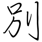 別: 钢笔楷书