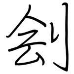 刽: 钢笔楷书