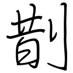 剒: 钢笔楷书
