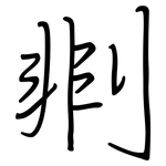剕: 钢笔楷书