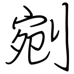 剜: 钢笔楷书