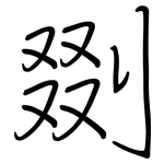 剟: 钢笔楷书