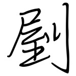 剭: 钢笔楷书