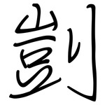 剴: 钢笔楷书