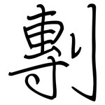 剸: 钢笔楷书