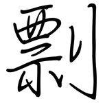 剽: 钢笔楷书