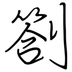 劄: 钢笔楷书