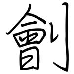 劊: 钢笔楷书