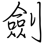 劍: 钢笔楷书 劍: 钢笔楷书