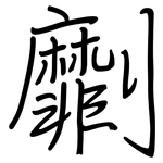劘: 钢笔楷书