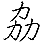 劦: 钢笔楷书