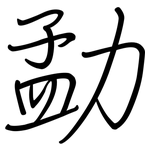 勐: 钢笔楷书