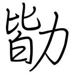 勓: 钢笔楷书