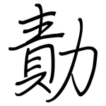 勣: 钢笔楷书