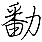 勫: 钢笔楷书
