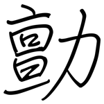 勯: 钢笔楷书