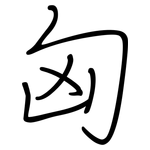 匈: 钢笔楷书