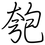 匏: 钢笔楷书