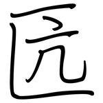 匟: 钢笔楷书