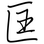 匡: 钢笔楷书