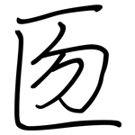 匢: 钢笔楷书