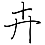 卉: 钢笔楷书