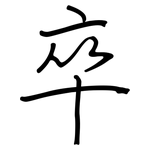 卒: 钢笔楷书 卒: 钢笔楷书