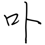 卟: 钢笔楷书