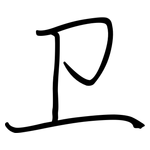 卫: 钢笔楷书 卫: 钢笔楷书