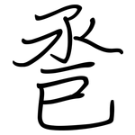 卺: 钢笔楷书