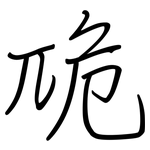 卼: 钢笔楷书