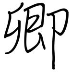 卿: 钢笔楷书